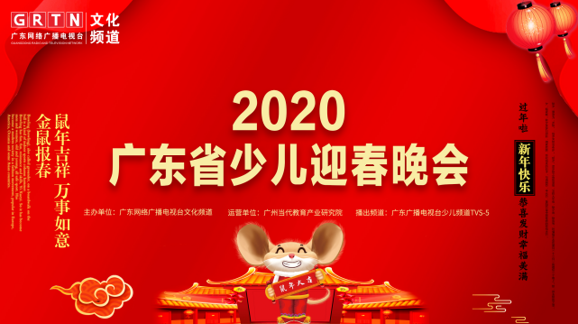 2020广东省少儿迎春晚会